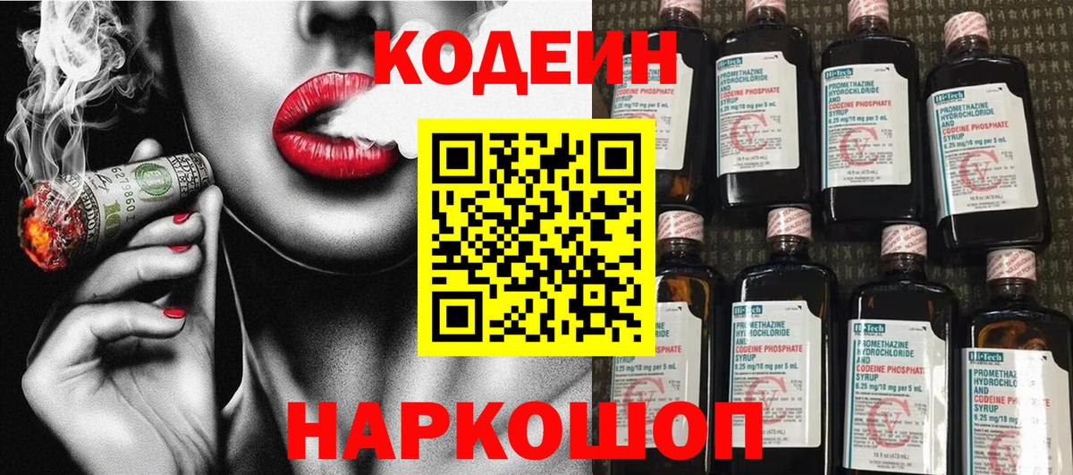 Кодеин Purple Drank  Вход с VPN  Codein напиток Lean (лин)  Барабинск 